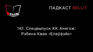 Падкаст Bellit. 142. Спецвыпуск КК Анягож: Рэбека Кван «Елаўфэйс»