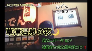 【草津温泉ガイド】お客さんとも一緒に飲める♪おでん仙楽さん