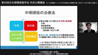 中咽頭癌治療の実際　- 第45回日本頭頸部癌学会　市民公開講座 -