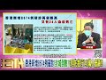 精彩片段》李秉穎：兒童變成傳染病毒的媒介...【年代向錢看】2022.02.24