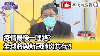 精彩片段》李秉穎：兒童變成傳染病毒的媒介...【年代向錢看】2022.02.24