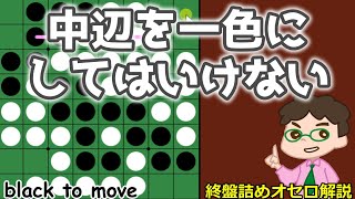 オセロ終盤の勝ち方 中辺を一色にしてはいけない