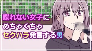 【最低】喋れない女子にめちゃくちゃセクハラ発言する男【アニメ】