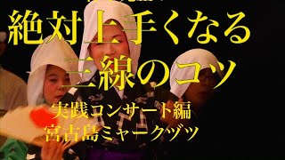 仲本光正の絶対上手くなる三線のコツ　実践コンサート編奇祭宮古島ミャークヅツ　バージョン②