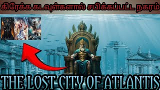 🗺️The Lost City Of Atlantis|11000 வருடங்களுக்கு முன்பு கடலில் மூழ்கிய தங்க நகரம்🤯