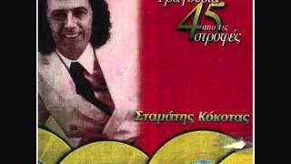 ΣΤΑΜΑΤΗΣ ΚΟΚΟΤΑΣ - ΟΙ ΑΓΓΕΛΟΙ