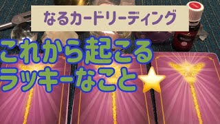 これから起こるラッキーなこと♪ ⭐️オラクルカードリーディング　⭐️人生のヒント　⭐️今見たときのメッセージ