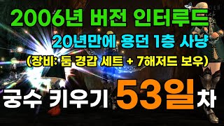 리니지2 인터루드 리마스터 l 3인 궁파 53일 차 #리니지2 #리니지2클래식 #리니지2인터루드 #리니지2리마스터 #리니지2예리사