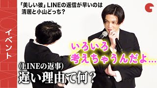 【美しい彼】八木勇征、“清居の気持ち”を萩原利久に問われ可愛く返答『劇場版　美しい彼～eternal～』《祝ギャラクシー賞受賞！》記念イベント