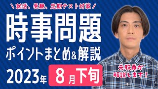 【2023年8月下旬】半月の時事問題まとめ！ポイントや重要用語を解説します【中学生・高校生から就活・社会人まで】