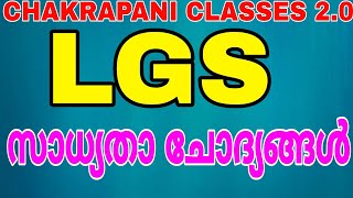 LGS സാധ്യതാ ചോദ്യങ്ങൾ #psc #lgs #ldc #keralapsc #govtjobs #lgs2023  #ldc2024 #universitylgs #govtjob