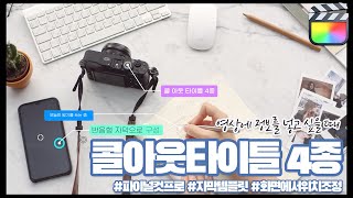 콜 아웃 타이틀 자막 템플릿 4종 | 빠르크의 파이널컷프로 자막 템플릿