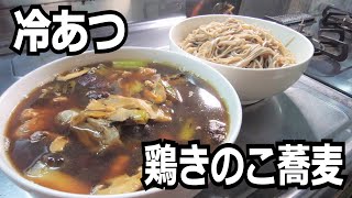 【冷あつ】鶏きのこ蕎麦を作って食べる動画