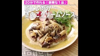 豚ヒレ肉のきのこクリームソース