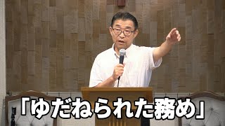 2023年9月17日「ゆだねられた務め」上田益之牧師