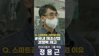 [대중소상생형 스마트공장 구축 지원사업🏭]중소·중견기업의 경쟁력 제고 및 제조혁신을 위하여! '현대 편' #shorts