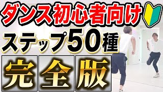 【初心者向け】ダンスの基礎ステップが全てわかる！/入門ステップ50選【完全版】