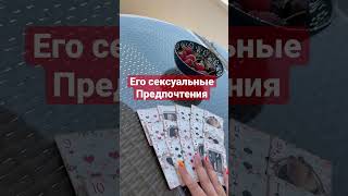 🌹‼️ ЕГО СЕКСУАЛЬНЫЕ ПРЕДПОЧТЕНИЯ