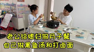 老公照顾坐月子的媳妇，自己做打卤面，又炖一锅黑鱼汤，暖心了