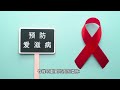 hiv＝aids？愛滋病毒和愛滋病的差異