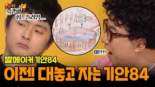 이젠 방송 중에 대놓고 자는 기안84 🤣 [해피투게더3 - 백문이 불여일짤] | KBS 161222 방송