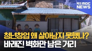 목원동로그4]부동산과 사람..목원동의 현주소는?[목포MBC 뉴스데스크]