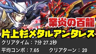 【ソロならコレ！！】潜在集めつつランク上げ片上杉業炎の百龍メタルアンタレス型編成紹介！！【パズル\u0026ドラゴンズ】