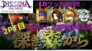 【DFFOO】ボスラッシュクエスト 深き森からVeryHard 3PTクリア 【2PT目】