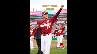 楽天イーグルスOB　平石洋介　2024.11/17