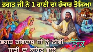 ਜਦੋਂ 1 ਪ੍ਰੇਮੀ ਭਗਤ ਰਵਿਦਾਸ ਜੀ ਨੂੰ ਘੋੜਾ ਭੇਟ ਕਰਨ ਆਇਆ || ਭਗਤ ਜੀ ਨੇ ਰਾਣੀ ਦਾ ਹੰਕਾਰ ਤੋੜਿਆ || Sikh Itihas