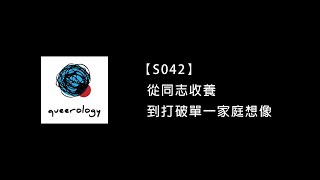 S042 — 從同志收養，到打破單一家庭想像