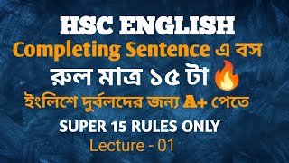 Completing sentence (Lecture -01) ধামাকা ক্লাস||এই ক্লাস মিস তো পাঁচ মার্ক মিস|| HSC-2025-26.