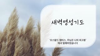 [일산신광교회] 20/12/09 수 새벽영성기도 (박상규 목사)