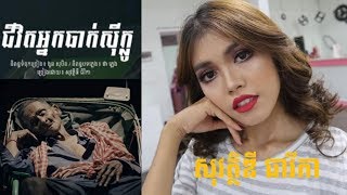 ពិរោះកំសត់!- ជីវិតអ្នកធាក់ស៊ីក្លូ-សុវត្ថិឌី ធារីកា ពិតជាចាក់ដោតណាស់