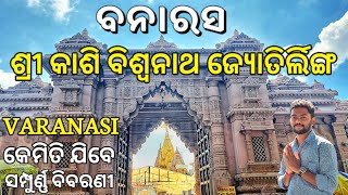Varanasi Tourist Places | Kashi Viswanath Dham Varanasi | Varanasi Tour Video In Odia | Banaras Ghat