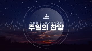 [23.1.1주일] 성도여다함께+허락하신새땅에+주의약속하신말씀위에서+전능하신나의주하나님은ㅣ어린양찬양단