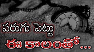 పరుగులు పెట్టు ఈ కాలంతో పాటు ఈ కాలంతో పరిగెడుతున్న ఈ సమయంతో పాటు||Telugu endless motivation||