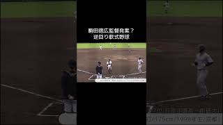 【巨人】駒田徳広監督発案？逆回り軟式野球　#shorts #baseball #sports #ジャイアンツ #巨人 #プロ野球