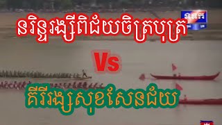 នរិន្ទរង្សីពិជ័យចិត្របុត្រ Vs គីរីវង់សុខសែនជ័យ ២០១៩