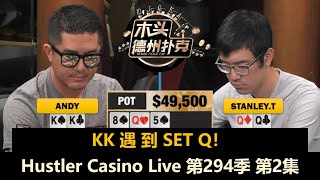 多次撞牌，多人补码！Hustler Casino Live 第294季第2集【周末局】 德州扑克现金桌