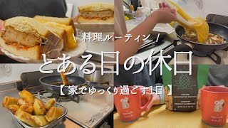 【料理ルーティン】夫婦のとある休日の自炊記録【夫婦】