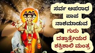 ಸರ್ವ ಅಪರಾಧ ಸರ್ವ ಪಾಪ ನಾಶಮಾಡುವ ಗುರು ದತ್ತಾತ್ರೇಯರ ಮಂತ್ರ || Guru Dattatreya Mantra