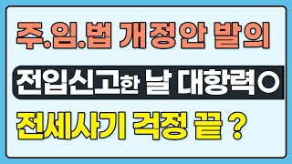 전세사기 걱정 끝! 전입신고한 날 즉시 대항력 발생하는 주택임대차보호법 개정안 발의!