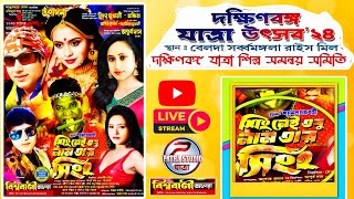 সিং নেই তবু নাম তার সিংহ || বিশ্ববাণী অপেরা  || দক্ষিণবঙ্গ যাত্রা উৎসব ২০২৪