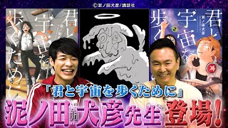 【マンガ大賞2024】「君と宇宙を歩くために」泥ノ田犬彦先生のアツいアンケートにMCの2人もアツく語る！【2024年8月12日放送】