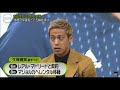 久保建英のマドリー復帰が厳しいことを予言していた本田圭佑