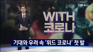 기대·우려 속 위드 코로나