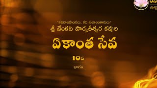 ఏకాంతసేవ : భాగం10