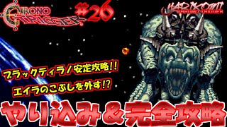 YARIKOMI＃26　エイラとアザーラと大地のおきて!! その結末にやって来たのは…【クロノトリガー/CHRONO TRIGGER】