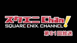 WEBラジオ「スクエニChan!」 第61回放送